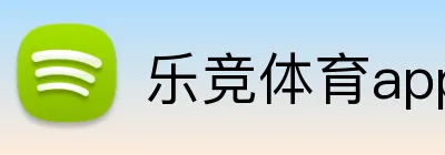 乐竞体育app登录入口官网 Logo