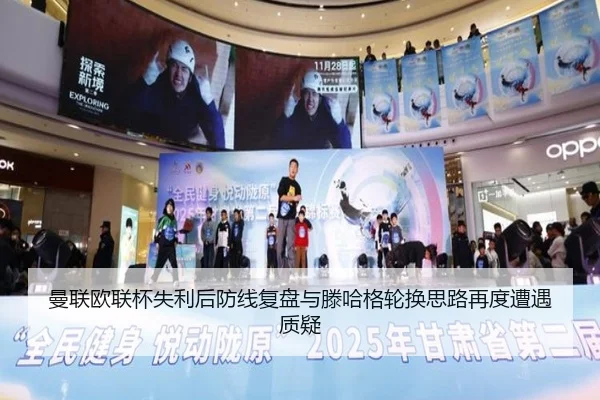曼联欧联杯失利后防线复盘与滕哈格轮换思路再度遭遇质疑