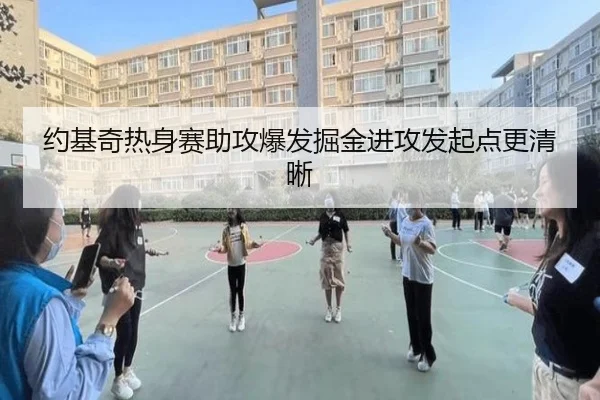 约基奇热身赛助攻爆发掘金进攻发起点更清晰