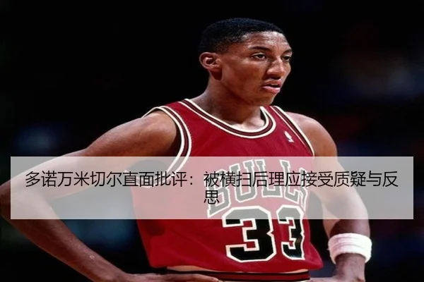 多诺万米切尔直面批评：被横扫后理应接受质疑与反思